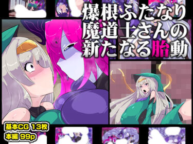 【無料で読める？】爆根ふたなり魔道士さんの新たなる胎動 【惑星kaim】