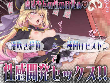 【無料で読める？】魔法少女の性の目覚め 〜潮吹き絶頂＆種付けピストンで性感開発セックス！！〜 【とろぱふ】