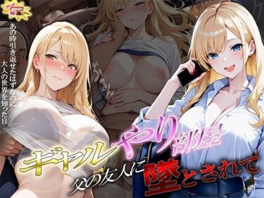 【無料で読める？】ギャルやり部屋 〜父の友人に堕とされて〜 【ぱにっく天国2】
