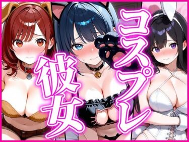 【無料で読める？】【アニマル】コスプレ彼女〜恥じらいながらも着替えてくれた姿に我慢できず…〜 【だらけっと】