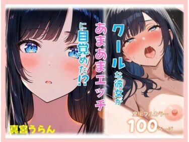 【無料で読める？】クールな彼女があまあまえっちに目覚めた？ 【真宮うらん】
