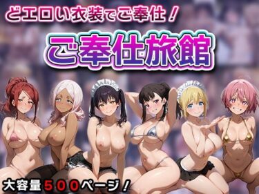 【無料で読める？】ご奉仕旅館-炎◯ノ消防隊- 【soda】