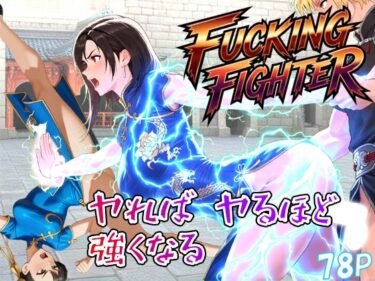 【無料で読める？】ファッキングファイター 【ももちっち】