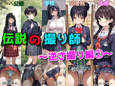 【無料で読める？】伝説の撮り師〜逆さ撮り編2〜（かわいい少女のパンティが見たい…そんなあなたのための作品です★） 【にゃんにゃんスタジオ】