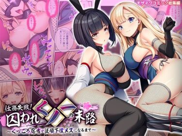 【無料で読める？】任務失敗！囚われくノ一の末路 〜くっころ忍者が従順下僕メスになるまで〜 モザイクコミック総集編 【どろっぷす！】