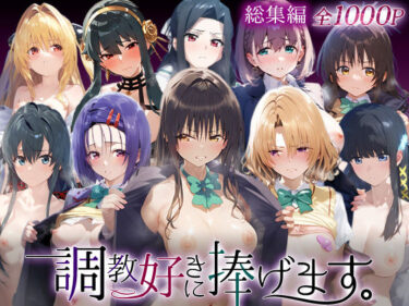 【無料で読める？】調教好きに捧げます。総集編 【絶頂倶楽部】