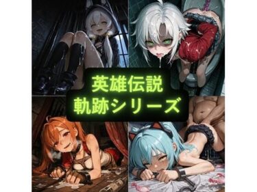 【無料で読める？】英雄伝説 軌跡シリーズ イラスト集 【AIseetail】