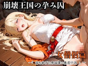 【無料で読める？】崩壊王国の孕み囚  〜『国を挙げた帝国軍の暴虐行為』〜  女僧侶篇 【紫陽花】
