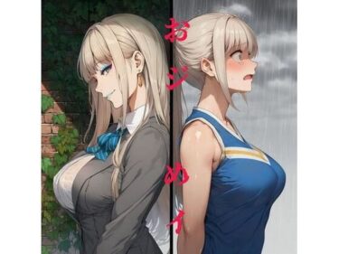 【無料で読める？】おジ×めイ〜おじさんはチア女子姪と結ばれたいッ！〜 【かしわぎ】