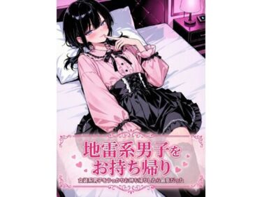【無料で読める？】地雷系男子をお持ち帰り 【LagusWorks】