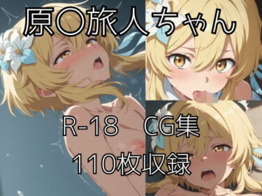 【無料で読める？】旅人ちゃんえっちCG集 【tetorAIce】