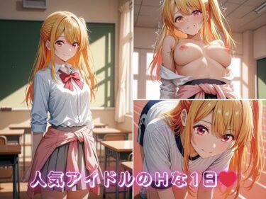 【無料で読める？】星〇ルビーの学校どこでもハメ日誌 〜清楚アイドルが教室・グラウンド・プールで中出し懇願〜  500枚！！ 【イニシャルE】