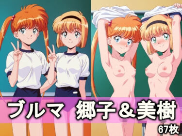 【無料で読める？】ブルマ郷子＆美樹 【とろりあねっと】