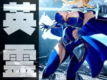 【無料で読める？】強々 英霊 2 【Hentao】