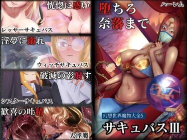 【無料で読める？】幻想世界魔物大全5 サキュバスIII 【白森書房】