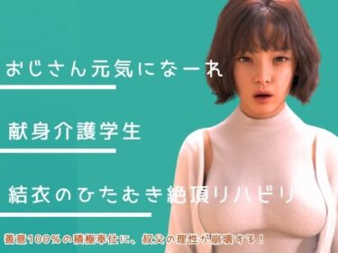 【無料で読める？】叔父さん、元気になーれ！ 【わくわくパラダイス】