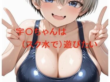 【無料で読める？】宇〇ちゃんは（スク水で）遊びたい 【かけたぬの部屋】