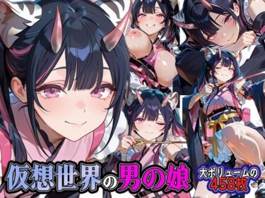 【無料で読める？】仮想世界の男の娘 【ステイブルスト】