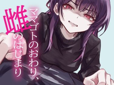 【無料で読める？】ママゴトのおわり、雌のはじまり 【magnolia】