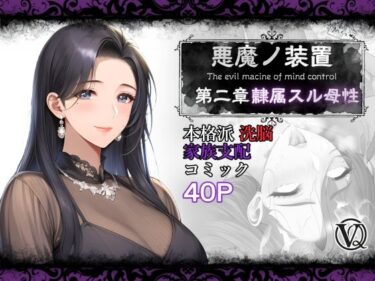 【無料で読める？】悪魔の装置 第二章:隷属スル母性（ママ性奴●編） 【VQO】