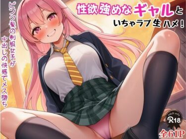 【無料で読める？】性欲強めなギャルといちゃラブ生ハメ！ピンク髪の制服女子が中出しの快感でメス堕ち 【Velvet House】
