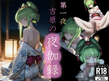 【無料で読める？】第一夜 吉原の夜伽録 【u-Higiene Shop】