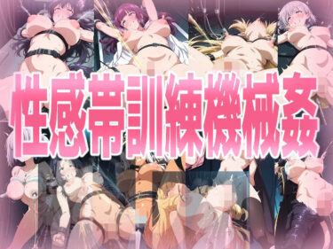 【無料で読める？】性感帯訓練機械姦 【みせつけ工房】