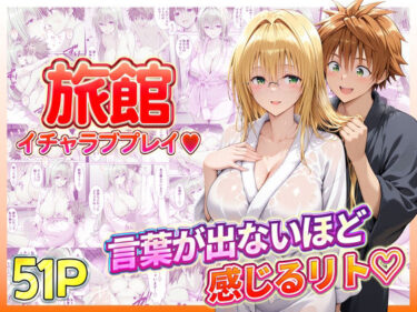 【無料で読める？】旅館でイチャラブプレイ！ティアーユのテクニックに声が出ないほど感じるリトさん 【11チャンネル】