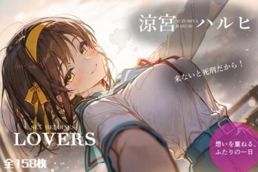 【無料で読める？】セックスヒロインズ 涼宮ハ〇ヒ編 【パールグラス】
