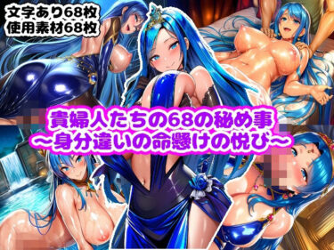 【無料で読める？】貴婦人たちの68の秘め事〜身分違いの命懸けの悦び〜 【n】