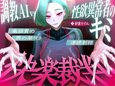 【無料で読める？】【マゾが喜ぶ亀頭責め潮吹き絶頂vs寸止め快楽】性欲異常者としてAI快楽裁判所に拘束された貴方は、冷酷な調教師の審判に耐えられますか？【ルート分岐オナサポ】 【快音Club】