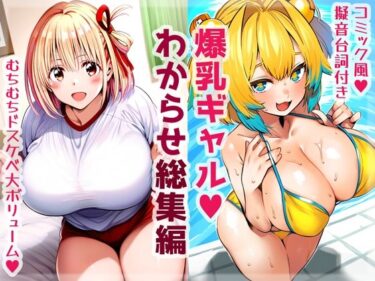 【無料で読める？】爆乳ギャルわからせ総集編 【High金属】