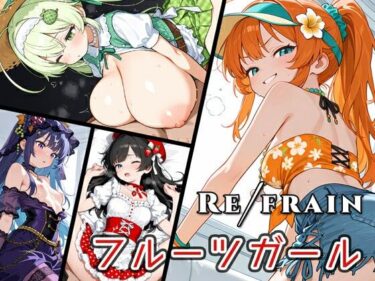 【無料で読める？】Refrain フルーツガール 【0番のりば】