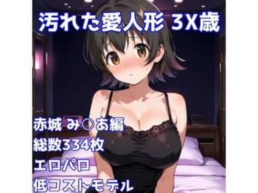 【無料で読める？】［R-18］汚れた愛人形 3X歳［赤城み〇あ編］ 【AISIGHT】