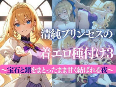 【無料で読める？】清純プリンセスの着エロ種付け3 〜宝石と鎖をまとったまま甘く結ばれる夜〜 【だくせる】