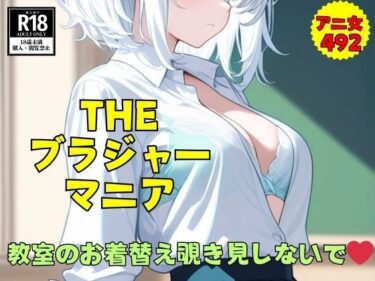 【無料で読める？】【THEブラジャーマニア】教室のお着替え中に覗き見しないで…スケべな492枚 【妄想激アツCLUB】