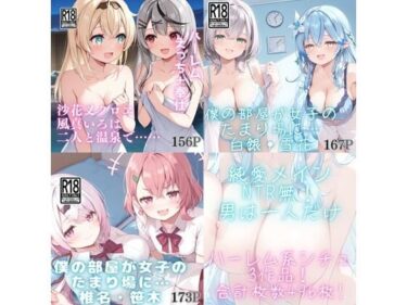 【無料で読める？】【VTuber】ハーレムセット 1 【スタジオ夜津鳥】