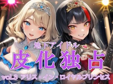 【無料で読める？】地下アイドル皮化独占 vol.3 〜アリス・イン・ロイヤルプリンセス〜 【リオ＠制服少女】