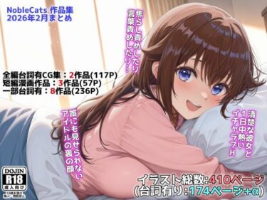 【無料で読める？】アイドルVと秘密のH他CG漫画作品集（NobleCats2026作品集Vol.3） 【NobleCats】