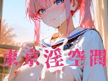 【無料で読める？】東京淫空間 009 【ぱるくる】