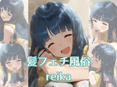 【無料で読める？】髪フェチ風俗 reika 【JohnHair】