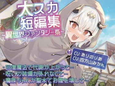 【無料で読める？】【排泄我慢】大スカ短編集  〜異世界ファンタジー系〜 【お漏らしふぇち部】