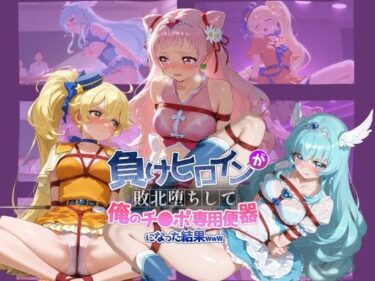 【無料で読める？】負けヒロインが敗北堕ちして俺のチ●ポ専用便器になった結果 プ〇キュア 【ちっちゃいお姉ちゃん】