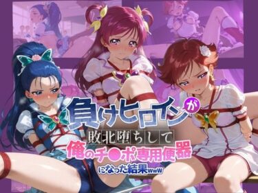 【無料で読める？】負けヒロインが敗北堕ちして俺のチ●ポ専用便器になった結果 プ〇キュア 2 【ちっちゃいお姉ちゃん】