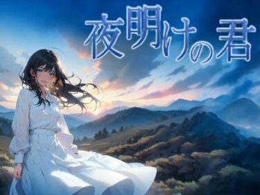 【無料で読める？】夜明けの君 【サークルkaidenn】