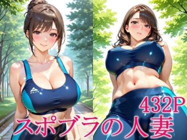 【無料で読める？】スポブラの人妻 【ずんどこ】