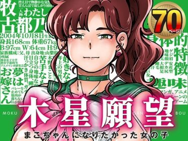 【無料で読める？】木星願望 【ケンソウオガワ】