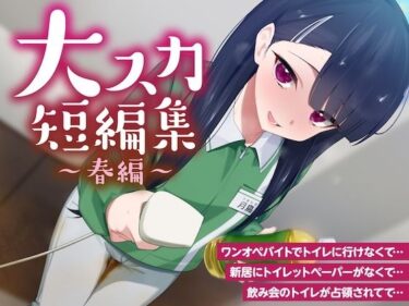 【無料で読める？】【排泄我慢】大スカ短編集 〜春編〜 （スカトロ/下痢/おなら） 【お漏らしふぇち部】