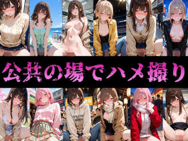 【無料で読める？】公共の場でハメ撮りw 【ハメアニ同好会】