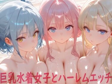【無料で読める？】巨乳水着女子とハーレムエッチ 【Shotgun Bride】